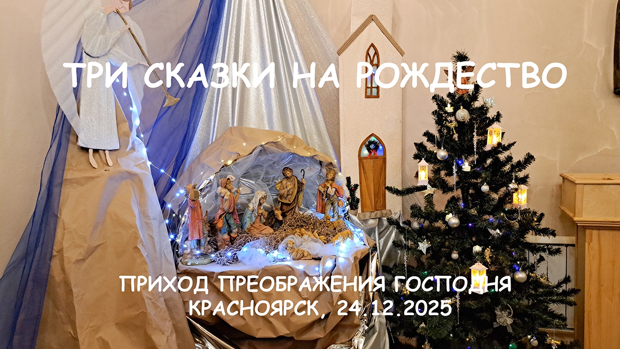 ТРИ СКАЗКИ НА РОЖДЕСТВО. 24 декабря 2025 г.